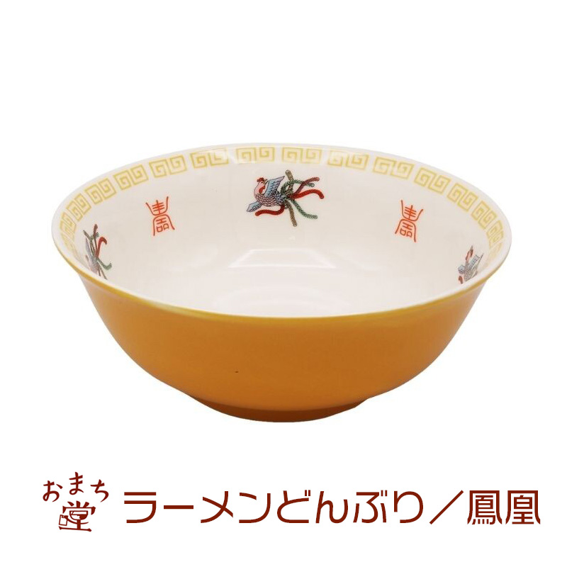 おまち堂 中華食器 ラーメンどんぶり 鳳凰