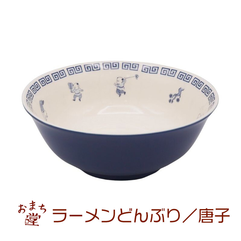 おまち堂 中華食器 ラーメンどんぶり 唐子