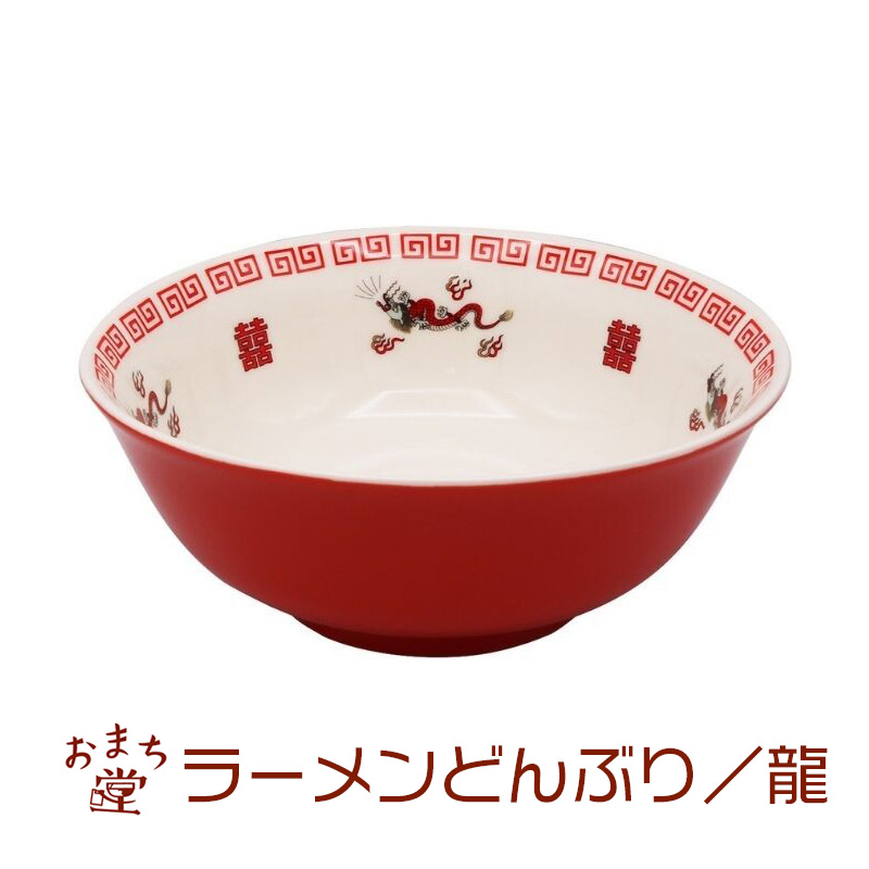 おまち堂 中華食器 ラーメンどんぶり 龍
