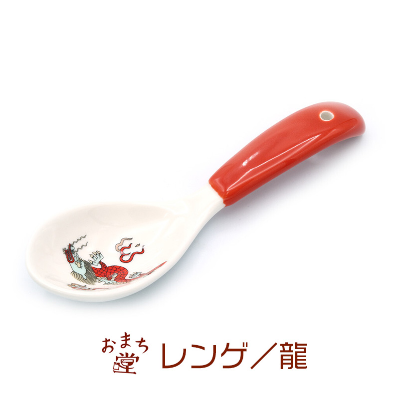 おまち堂 中華食器 レンゲ 龍