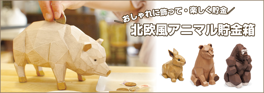 北欧風アニマル貯金箱