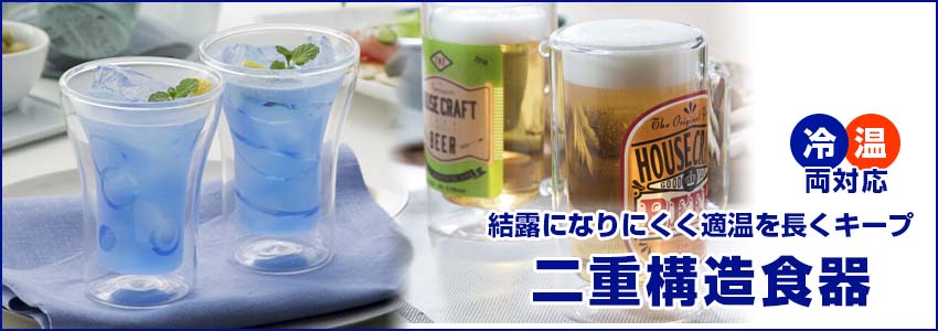 結露を防いで適温をキープする二重構造食器
