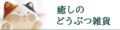 癒しのどうぶつ雑貨