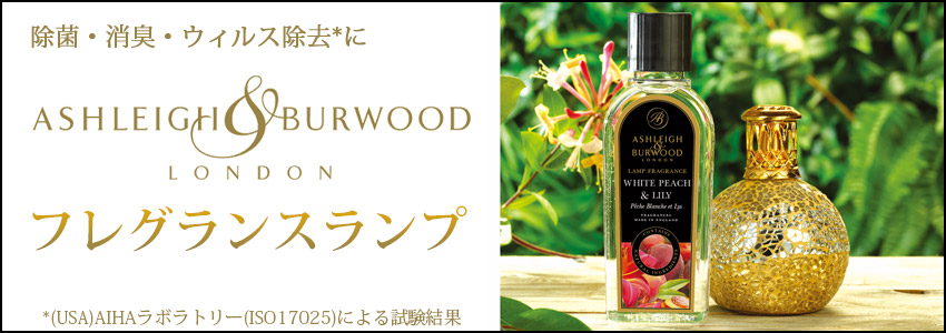 お部屋の消臭・除菌ができるフレグランスランプ