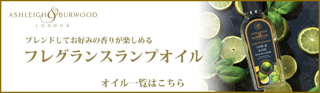 別売りのオイルフレグランスのご購入はこちら