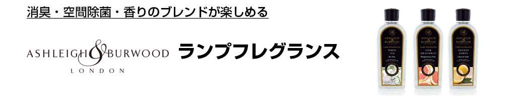 アシュレイバーウッド フレグランスランプオイルならおしゃれ雑貨通販のお店 おしゃれ雑貨の専門店アトリ インテリア雑貨・生活雑貨・アクセサリ・癒しグッズなどラッピング・メッセージカードでプレゼントやギフトに対応。