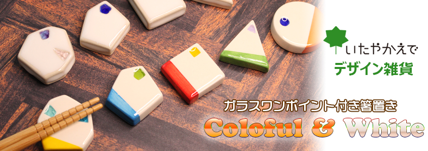 いたやかえで陶製デザイン雑貨