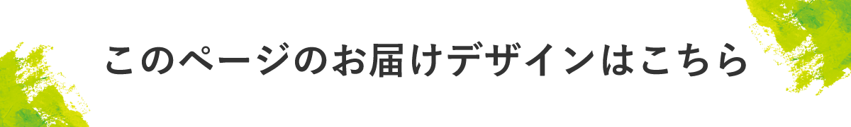 このページのお届けデザインはこちら。