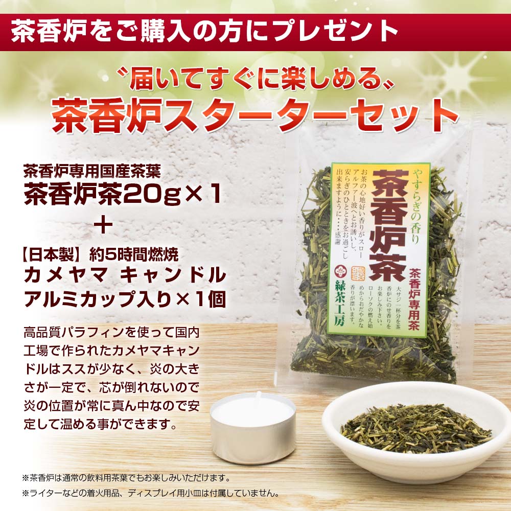 茶香炉専用茶葉とティーライトキャンドル1個おまけ