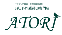 おしゃれ雑貨の専門店アトリ お買い物会員ログインはこちら