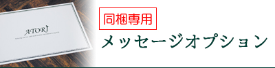 同梱専用メッセージオプション