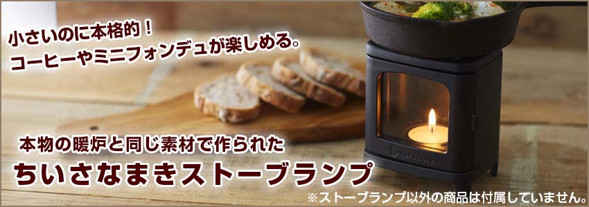 ちいさなまきストーブセット