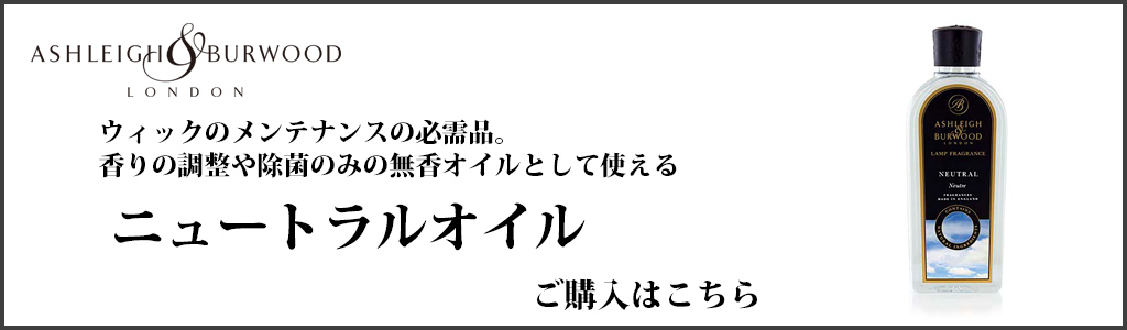 別売りのニュートラルオイルのご購入はこちら