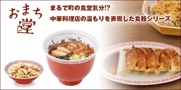 中華食器シリーズ・おまち堂