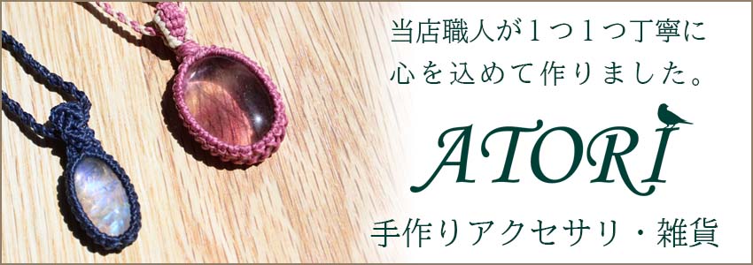 アトリオリジナル天然石アクセサリ・雑貨