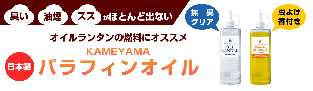 カメヤマ オイルランタン x 2 & パラフィンオイル x 2  防災 災害