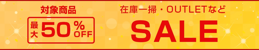 おしゃれ雑貨の専門店アトリ 対象商品最大50%OFFアウトレットセール