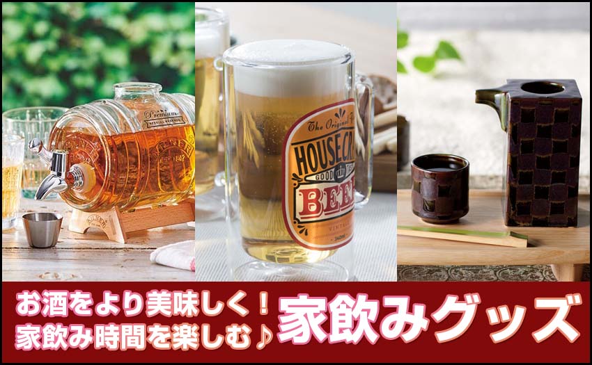 家飲みグッズ