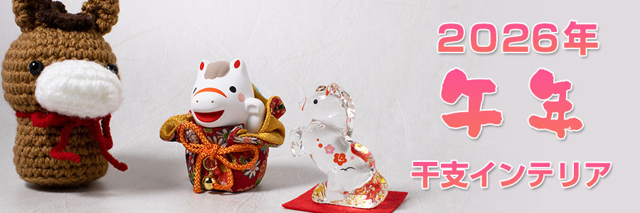 2026年干支午のインテリア・グッズ