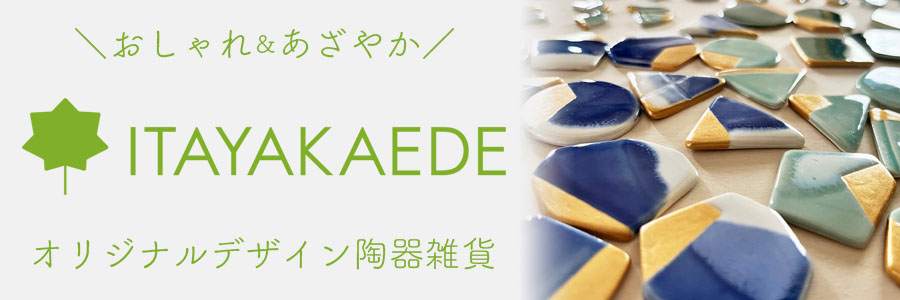 ITAYAKAEDE(いたやかえで)陶製デザイン雑貨