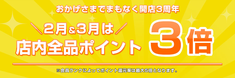 おしゃれ雑貨の専門店アトリ3周年記念キャンペーン