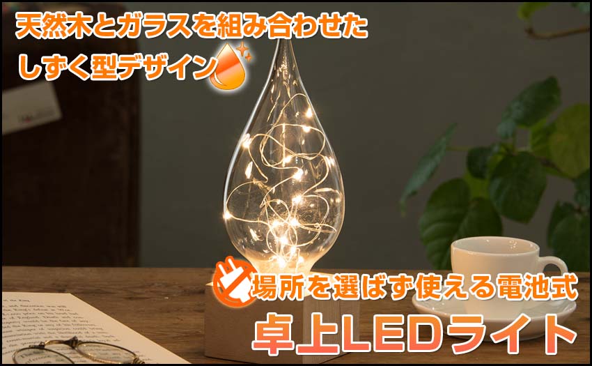 コードレスタイプ卓上LEDライト